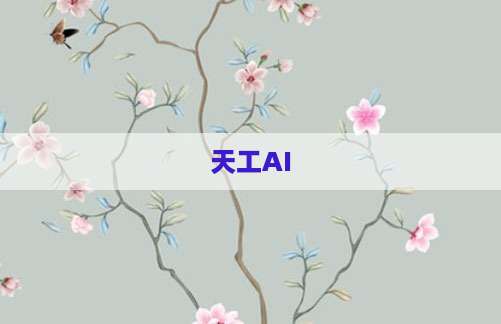 天工AI
