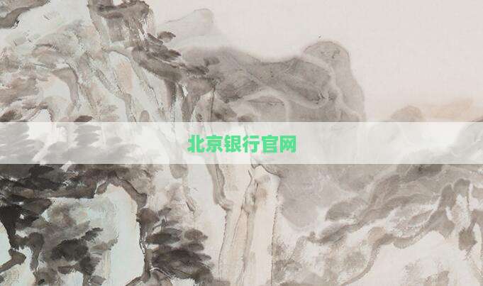 北京银行官网