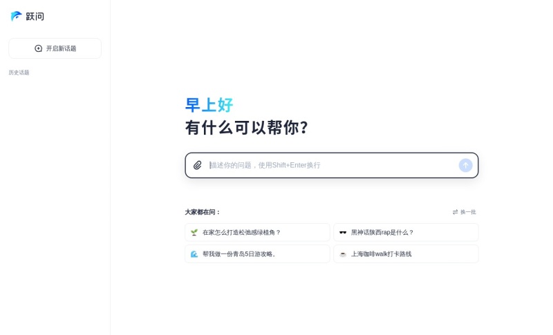 跃问