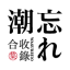 忘れ潮导航网